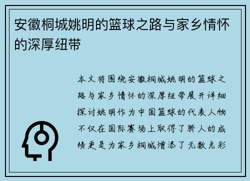安徽桐城姚明的篮球之路与家乡情怀的深厚纽带