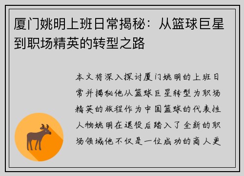 厦门姚明上班日常揭秘：从篮球巨星到职场精英的转型之路