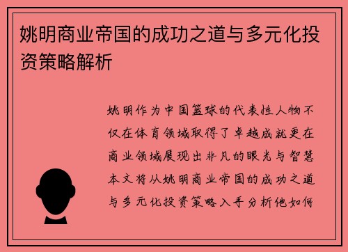 姚明商业帝国的成功之道与多元化投资策略解析