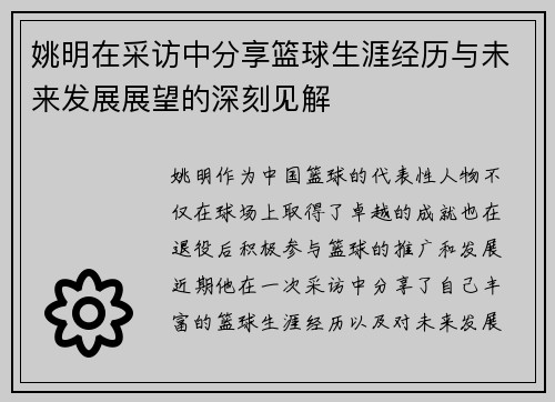 姚明在采访中分享篮球生涯经历与未来发展展望的深刻见解
