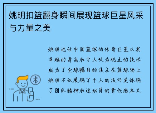 姚明扣篮翻身瞬间展现篮球巨星风采与力量之美