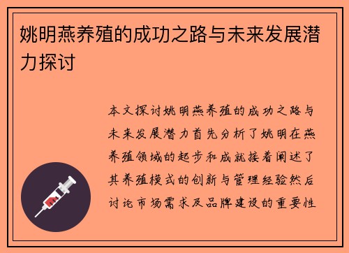 姚明燕养殖的成功之路与未来发展潜力探讨