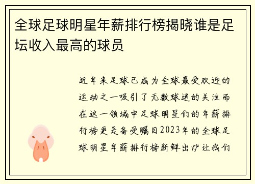 全球足球明星年薪排行榜揭晓谁是足坛收入最高的球员