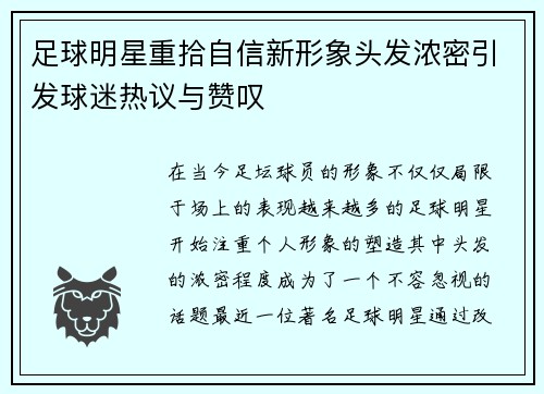 足球明星重拾自信新形象头发浓密引发球迷热议与赞叹