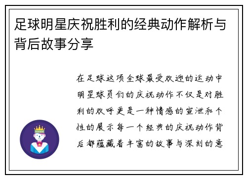 足球明星庆祝胜利的经典动作解析与背后故事分享