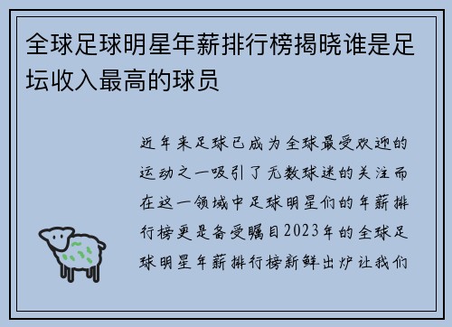 全球足球明星年薪排行榜揭晓谁是足坛收入最高的球员