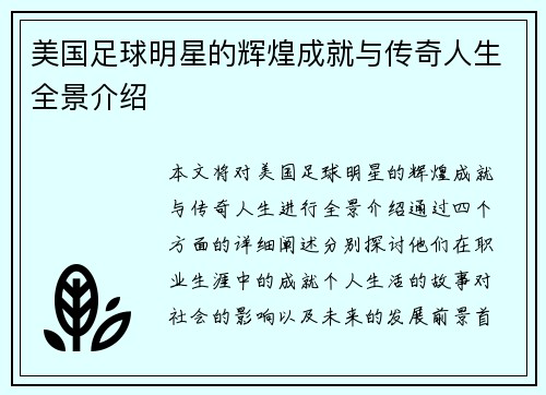 美国足球明星的辉煌成就与传奇人生全景介绍