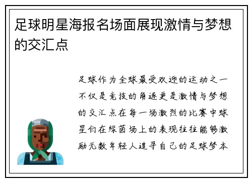 足球明星海报名场面展现激情与梦想的交汇点