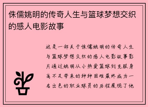 侏儒姚明的传奇人生与篮球梦想交织的感人电影故事