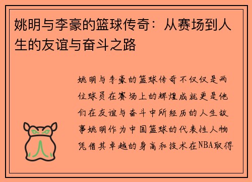 姚明与李豪的篮球传奇：从赛场到人生的友谊与奋斗之路