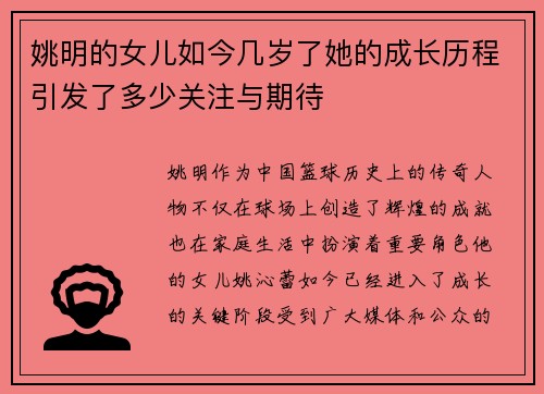 姚明的女儿如今几岁了她的成长历程引发了多少关注与期待
