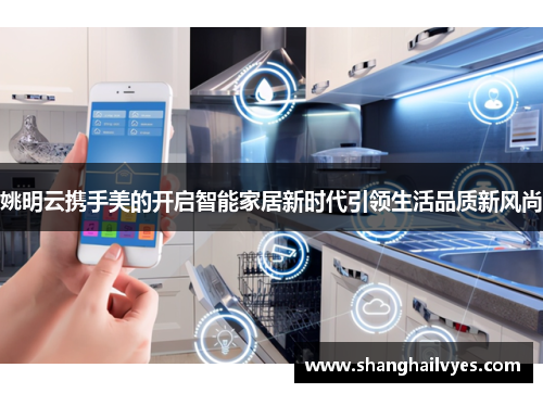 姚明云携手美的开启智能家居新时代引领生活品质新风尚