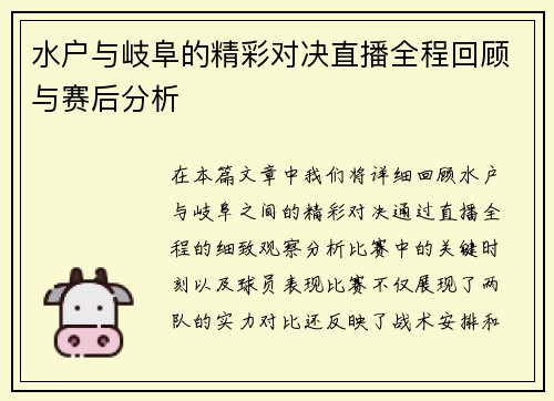 水户与岐阜的精彩对决直播全程回顾与赛后分析