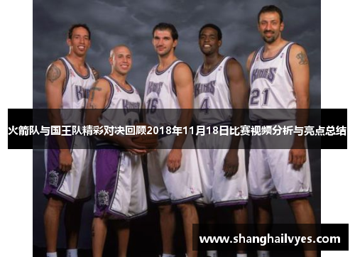 火箭队与国王队精彩对决回顾2018年11月18日比赛视频分析与亮点总结