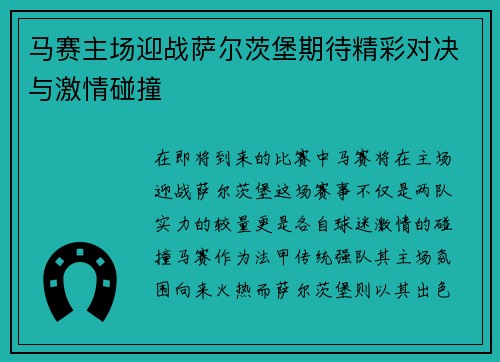 马赛主场迎战萨尔茨堡期待精彩对决与激情碰撞