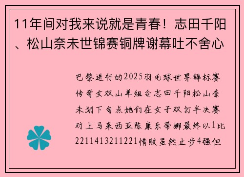 11年间对我来说就是青春！志田千阳、松山奈未世锦赛铜牌谢幕吐不舍心声