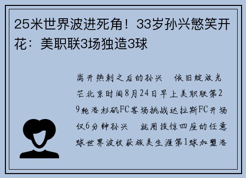 25米世界波进死角！33岁孙兴慜笑开花：美职联3场独造3球