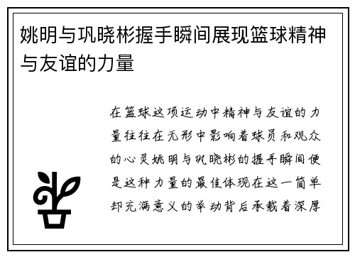 姚明与巩晓彬握手瞬间展现篮球精神与友谊的力量