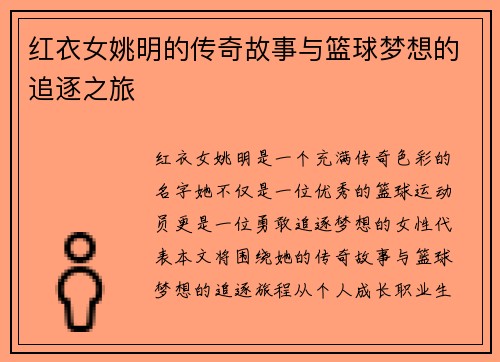 红衣女姚明的传奇故事与篮球梦想的追逐之旅