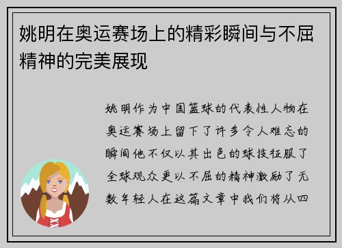 姚明在奥运赛场上的精彩瞬间与不屈精神的完美展现