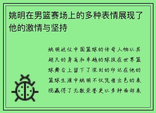 姚明在男篮赛场上的多种表情展现了他的激情与坚持