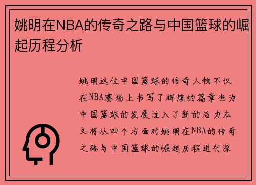 姚明在NBA的传奇之路与中国篮球的崛起历程分析