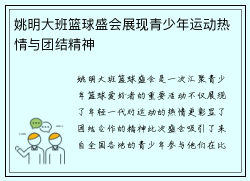 姚明大班篮球盛会展现青少年运动热情与团结精神