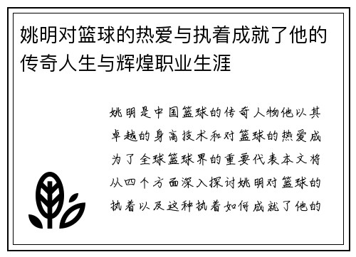 姚明对篮球的热爱与执着成就了他的传奇人生与辉煌职业生涯