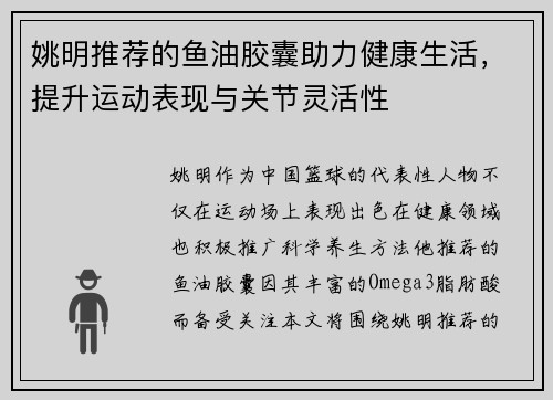 姚明推荐的鱼油胶囊助力健康生活，提升运动表现与关节灵活性