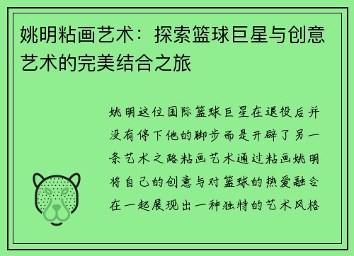 姚明粘画艺术：探索篮球巨星与创意艺术的完美结合之旅