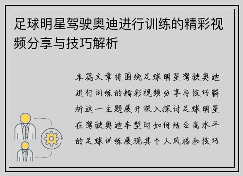 足球明星驾驶奥迪进行训练的精彩视频分享与技巧解析