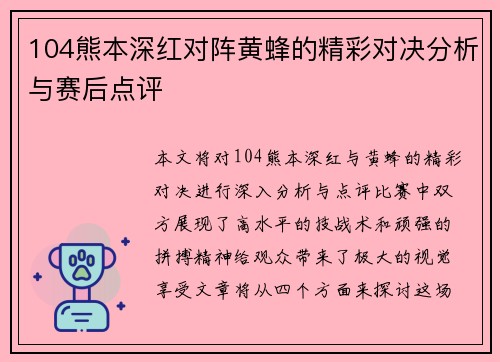104熊本深红对阵黄蜂的精彩对决分析与赛后点评