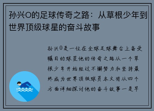 孙兴O的足球传奇之路：从草根少年到世界顶级球星的奋斗故事