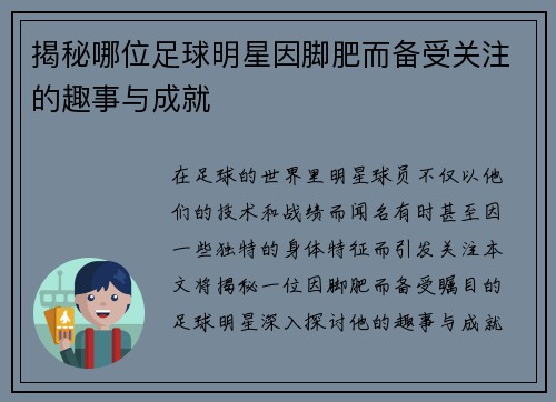 揭秘哪位足球明星因脚肥而备受关注的趣事与成就
