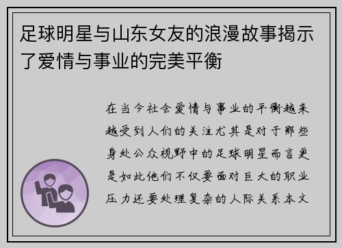 足球明星与山东女友的浪漫故事揭示了爱情与事业的完美平衡